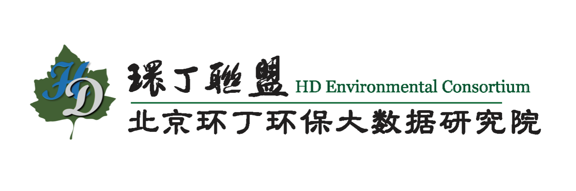 艹bb在线关于拟参与申报2020年度第二届发明创业成果奖“地下水污染风险监控与应急处置关键技术开发与应用”的公示